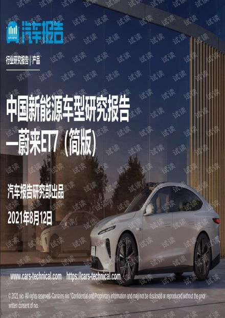蔚來et7車型技術(shù)開發(fā)研究報告202108.pdf